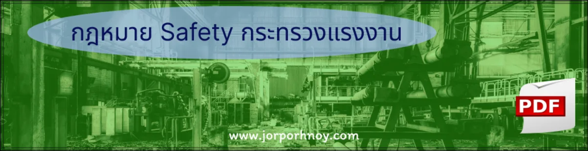 กฎหมาย Safety กระทรวงแรงงาน