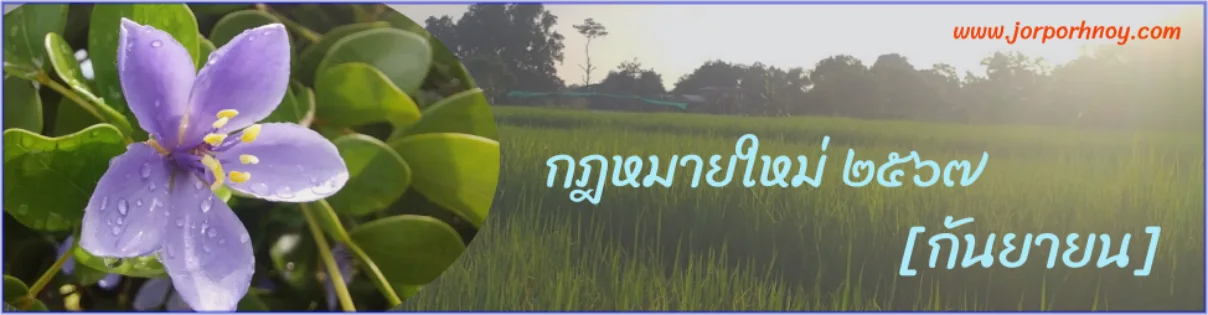 กฎหมายใหม่ กันยายน 2567