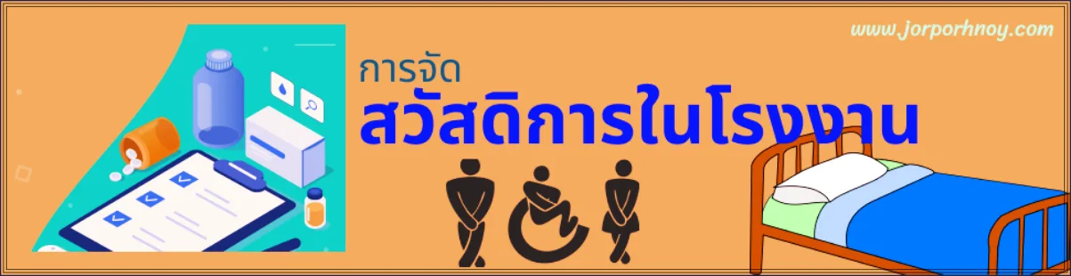 การจัดสวัสดิการในสถานประกอบกิจการ