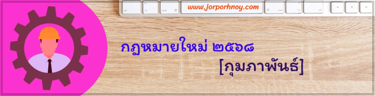 กฎหมายใหม่ กุมภาพันธ์ 2568